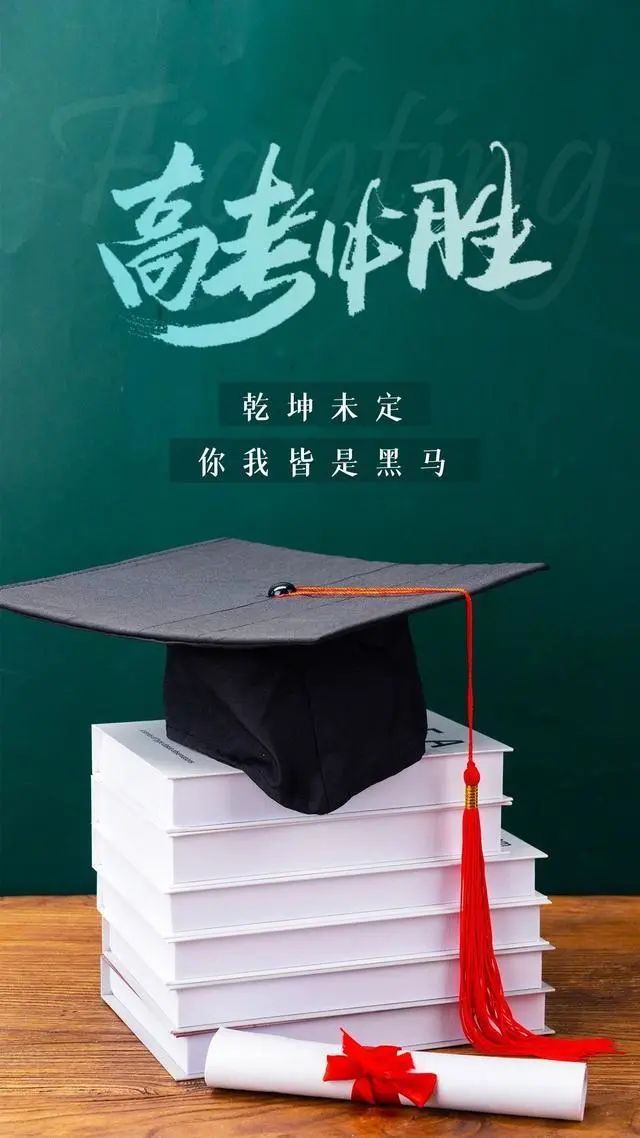 2024祝福高考学子