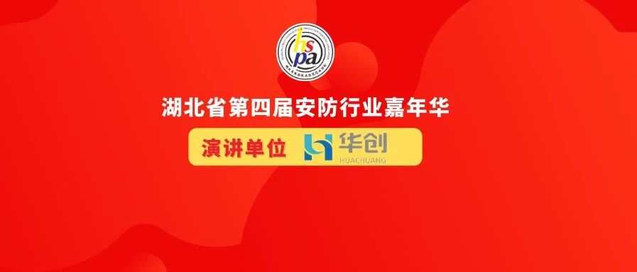 12月23日,华创电子将亮相湖北省第四届安防行业嘉年华