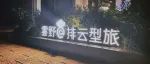 在海拔1600米的高山之巅，放野生活，放肆去爱