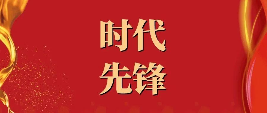 【时代先锋】杏彩官网
市金龙服务有限责任公司董事长 马明