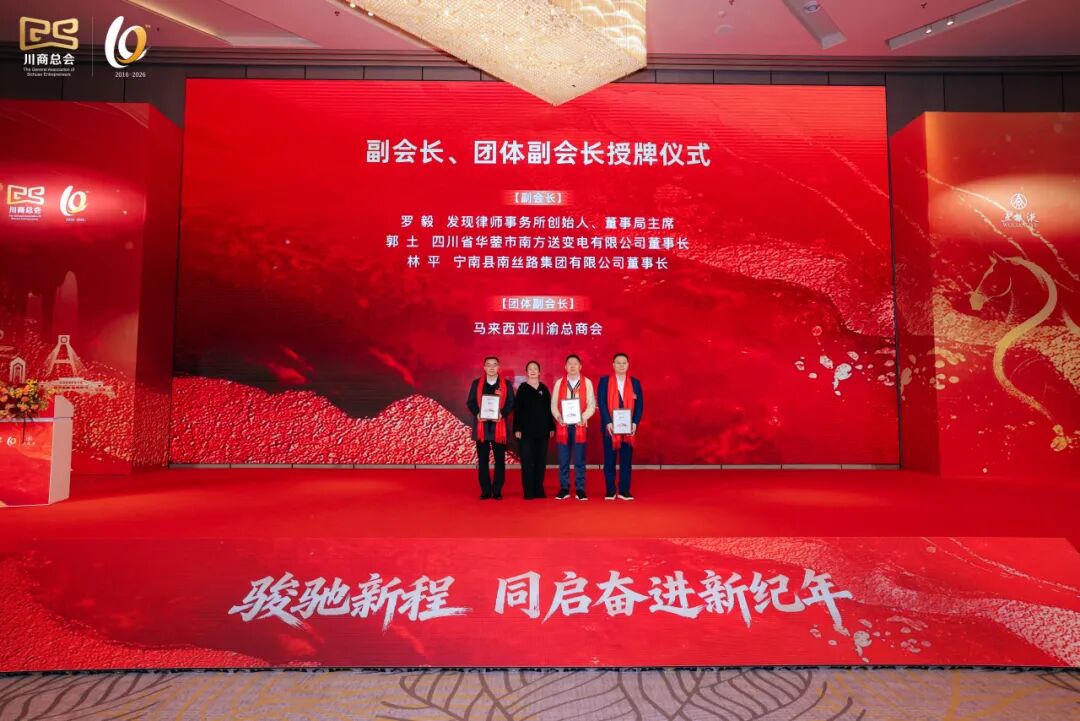【会务动态】我会会长何勇、执行会长赵崇甫参加四川省川商总会第二届会员大会第十一次会议暨2026企业家新春年会