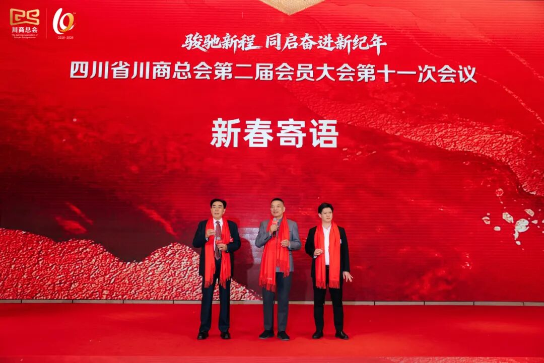 【会务动态】我会会长何勇、执行会长赵崇甫参加四川省川商总会第二届会员大会第十一次会议暨2026企业家新春年会