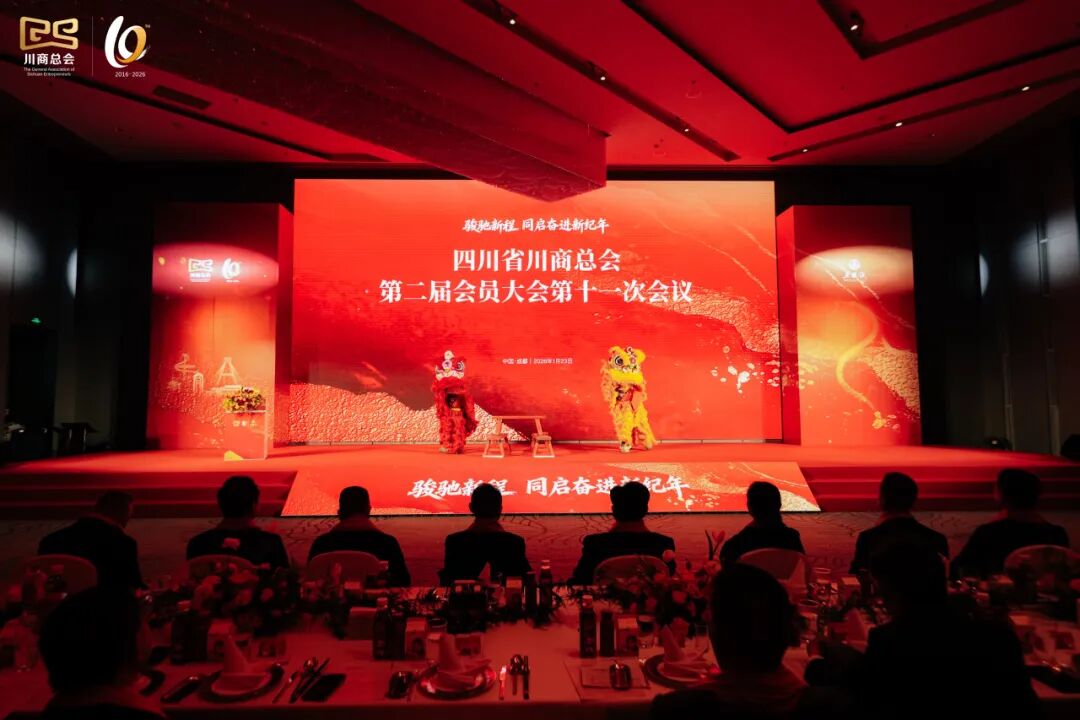 【会务动态】我会会长何勇、执行会长赵崇甫参加四川省川商总会第二届会员大会第十一次会议暨2026企业家新春年会