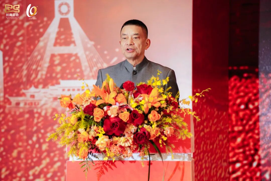 【会务动态】我会会长何勇、执行会长赵崇甫参加四川省川商总会第二届会员大会第十一次会议暨2026企业家新春年会