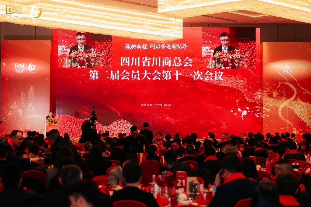 【会务动态】我会会长何勇、执行会长赵崇甫参加四川省川商总会第二届会员大会第十一次会议暨2026企业家新春年会