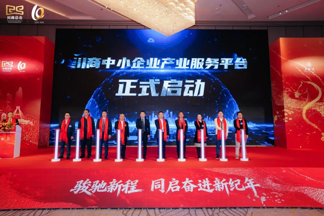 【会务动态】我会会长何勇、执行会长赵崇甫参加四川省川商总会第二届会员大会第十一次会议暨2026企业家新春年会