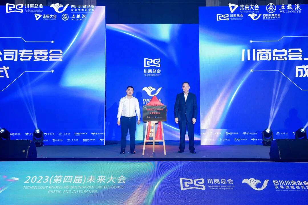 【会务动态】浙江省四川商会受邀参加2023（第四届）未来大会