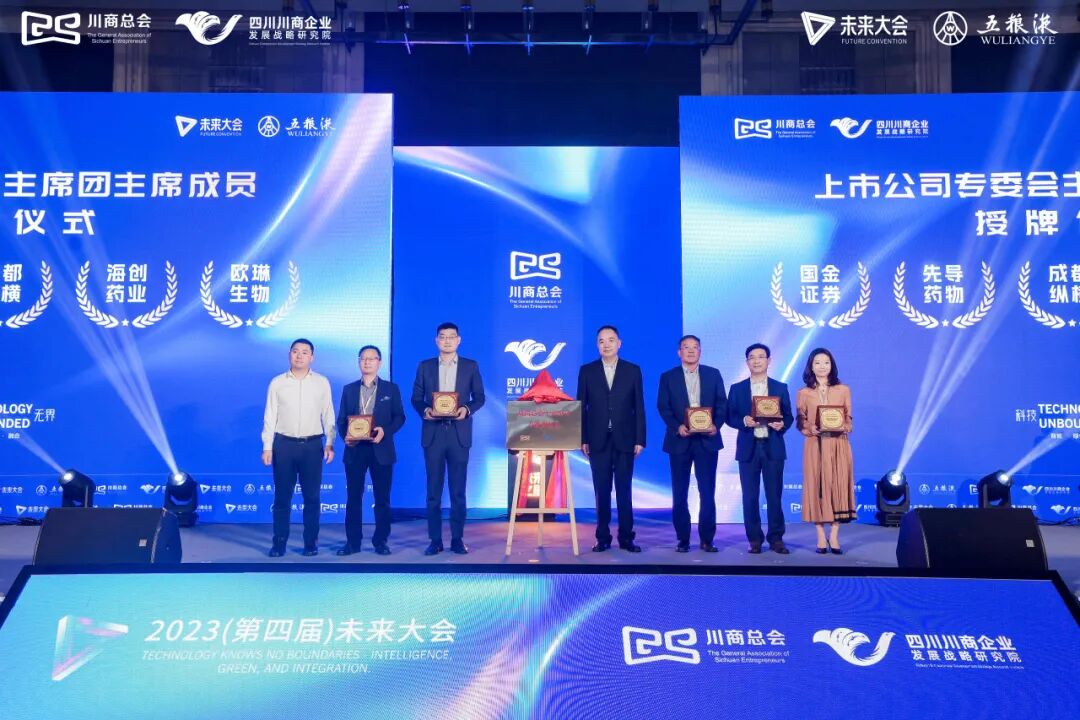 【会务动态】浙江省四川商会受邀参加2023（第四届）未来大会