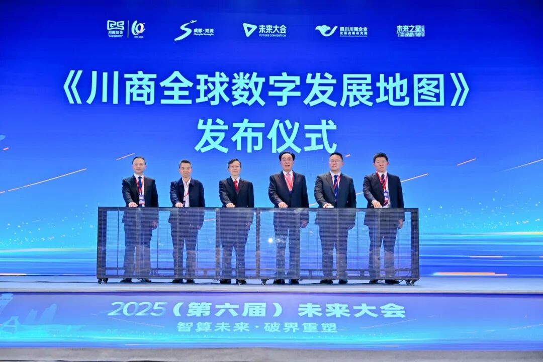 2025（第六届）未来大会在成都举行，浙江省四川商会执行会长赵崇甫参加本次活动