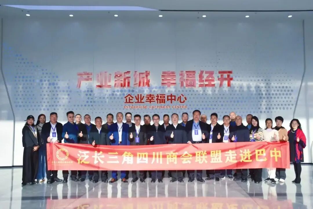 第十二届泛长三角四川商会联盟四川行活动圆满举行