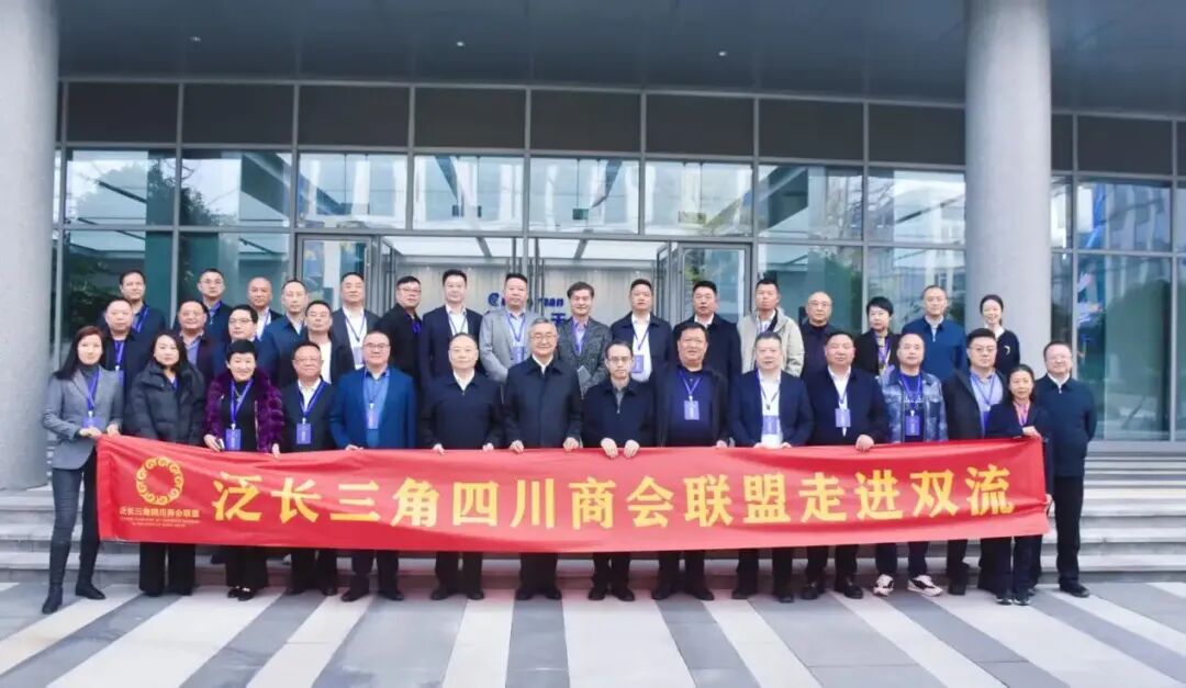 第十二届泛长三角四川商会联盟四川行活动圆满举行
