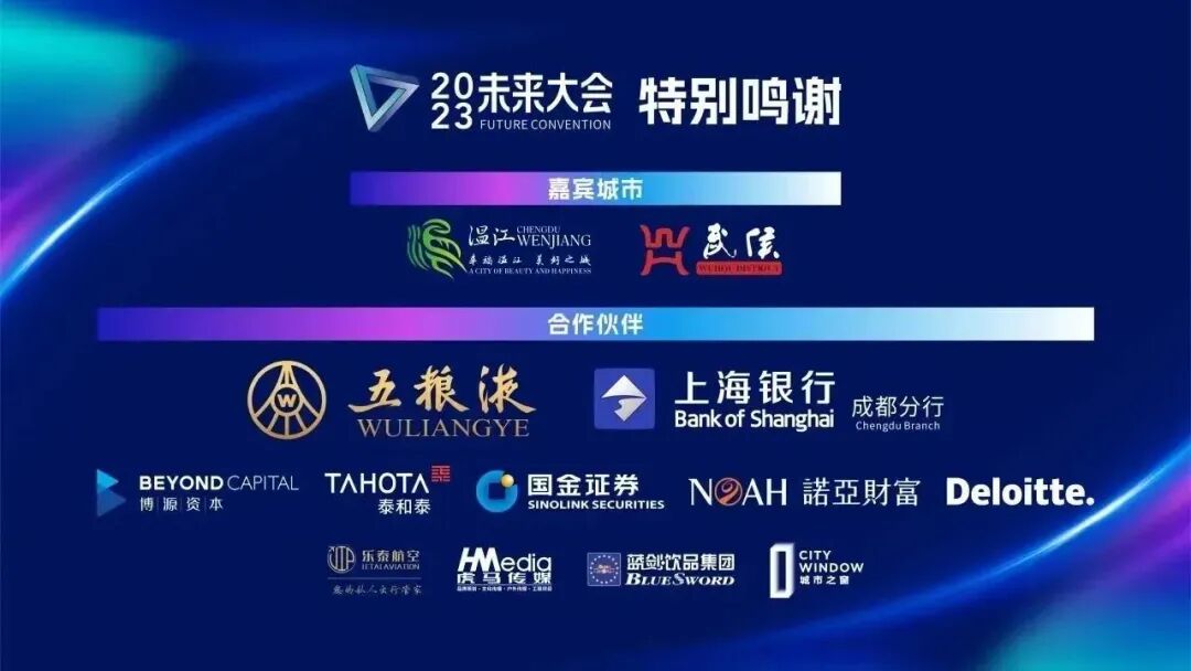 【会务动态】浙江省四川商会受邀参加2023（第四届）未来大会