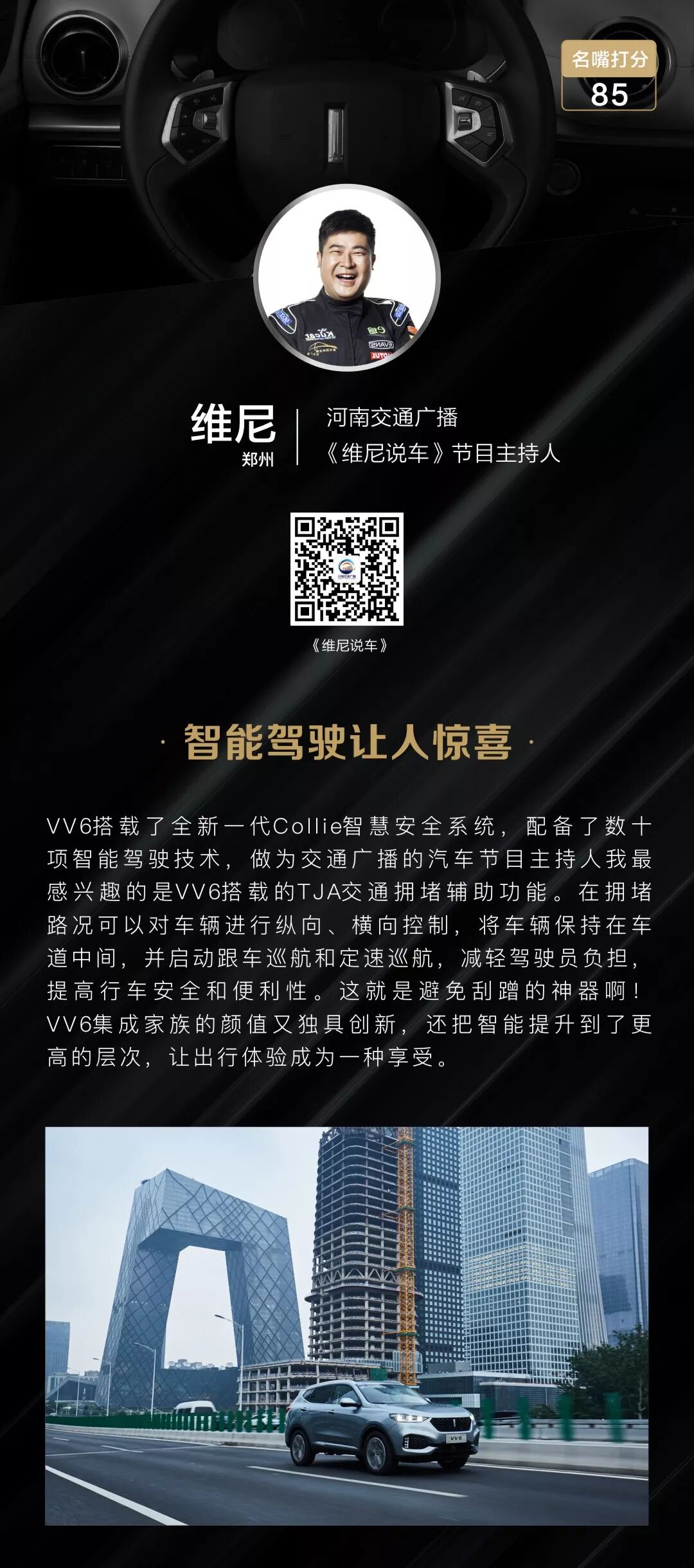 河南广播网手机版 四驱加持的vv6能否赢得人心 且听全国汽车名嘴精彩分析