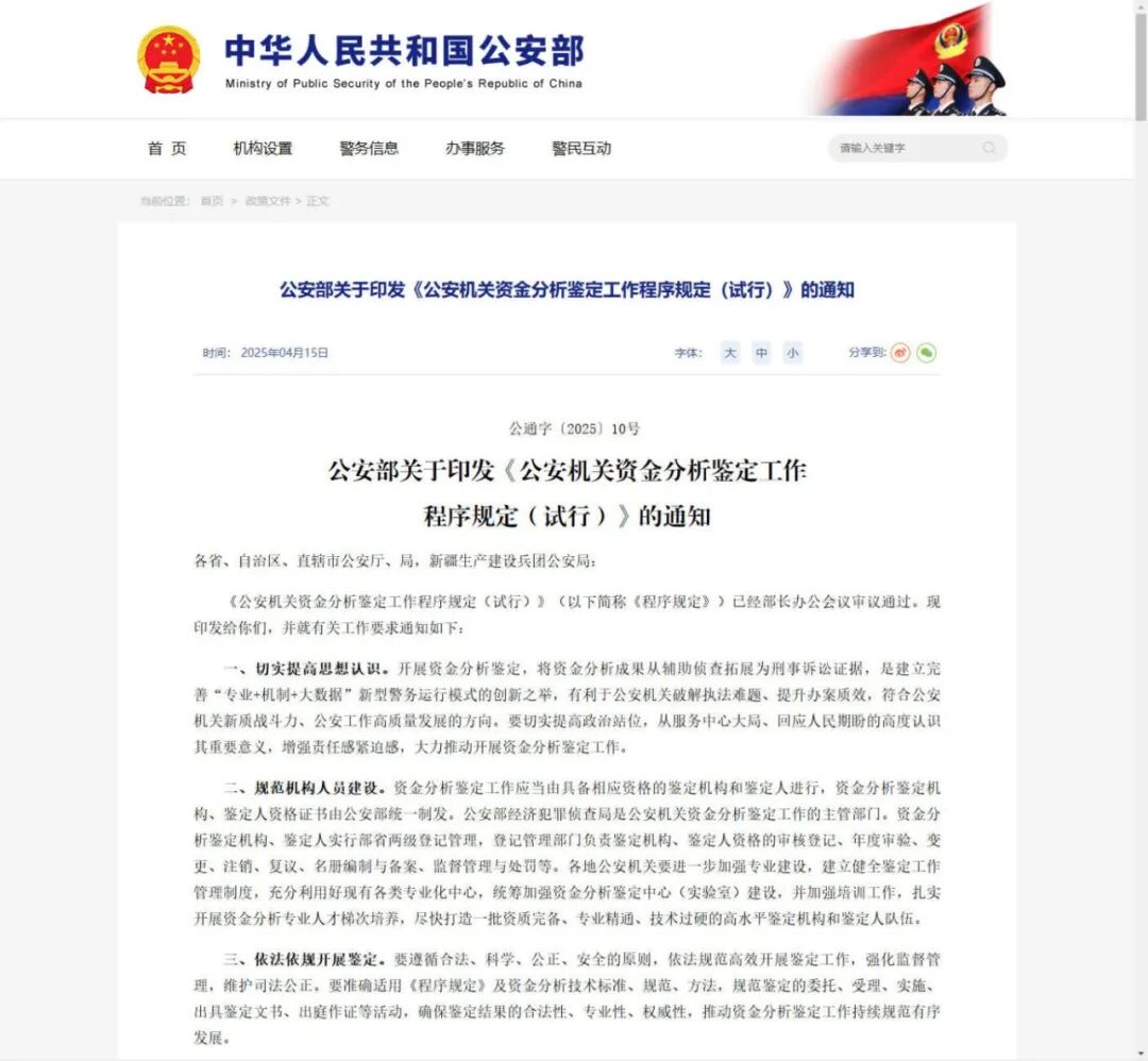2025年4月，公安部印发《公安机关资金分析鉴定工作程序规定（试行）》.jpg