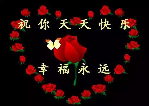 祝愿我的朋友永远幸福快乐