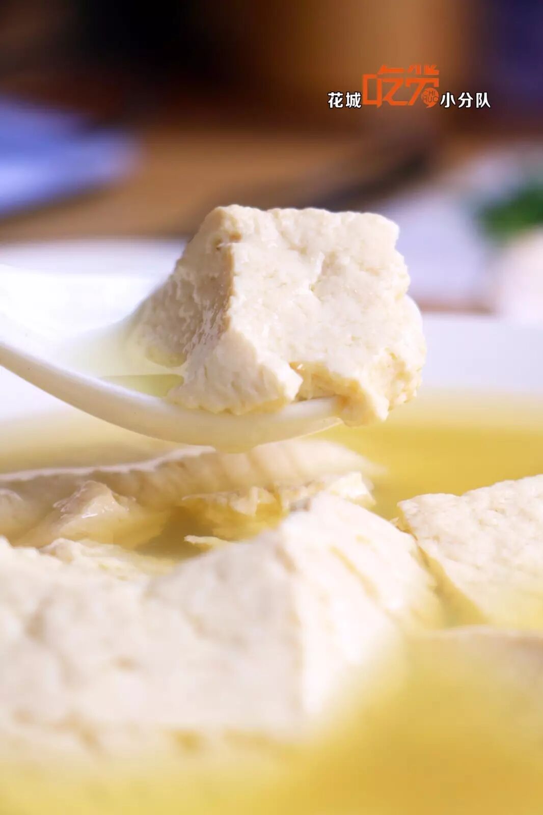 豆花真的超级嫩,吃起来绵软细滑