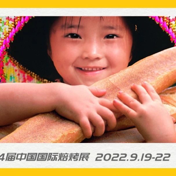 免费领门票，线下谈生意！9.19-22中国国际焙烤展约起来！