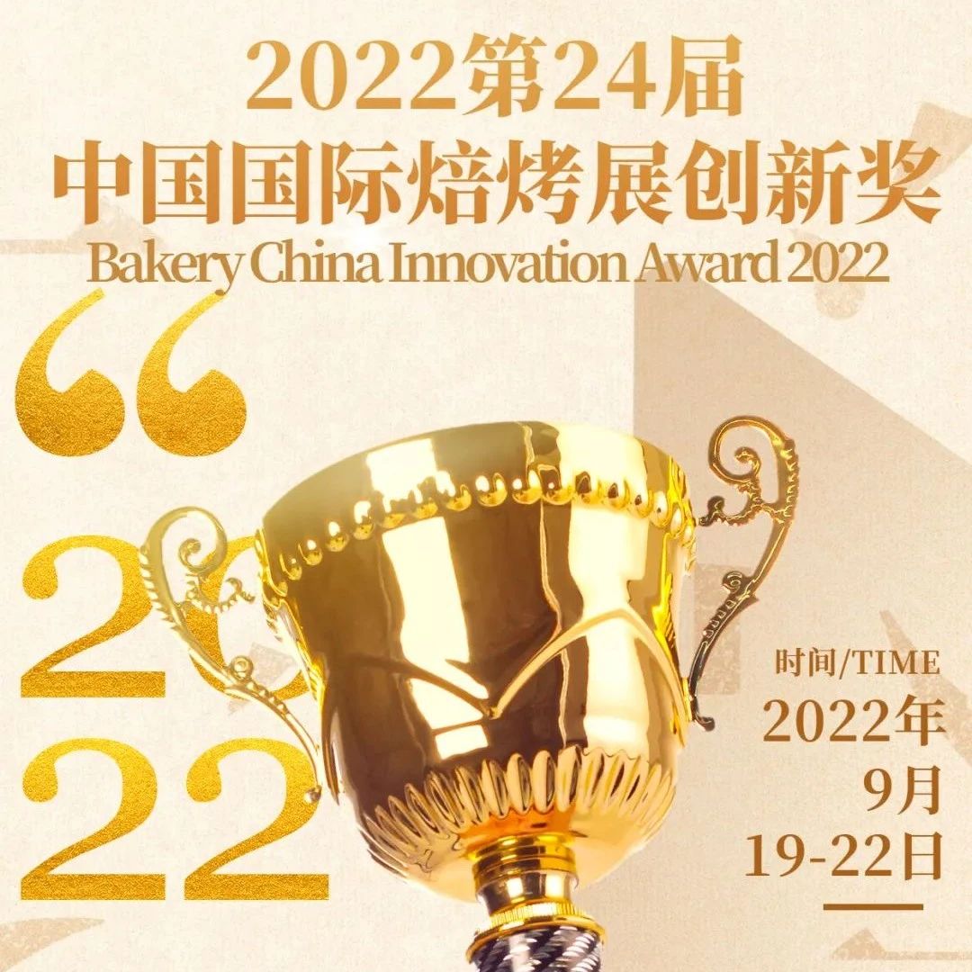 【报名即将截止啦】关于第24届中国国际焙烤展·优秀创新产品评选！