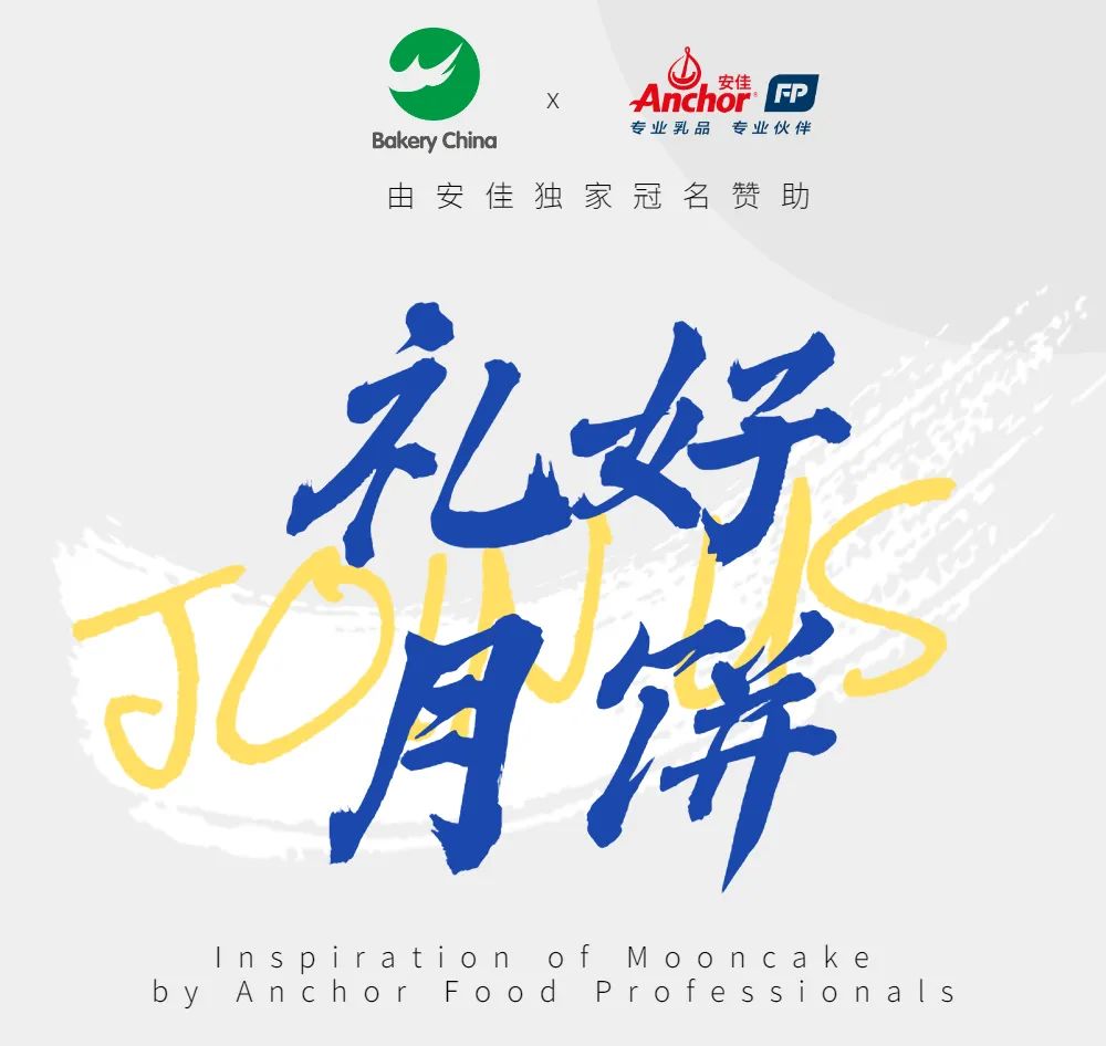 惊喜剧透4月26日议程@安佳冠名【礼好月饼】中西融合B2B云上展