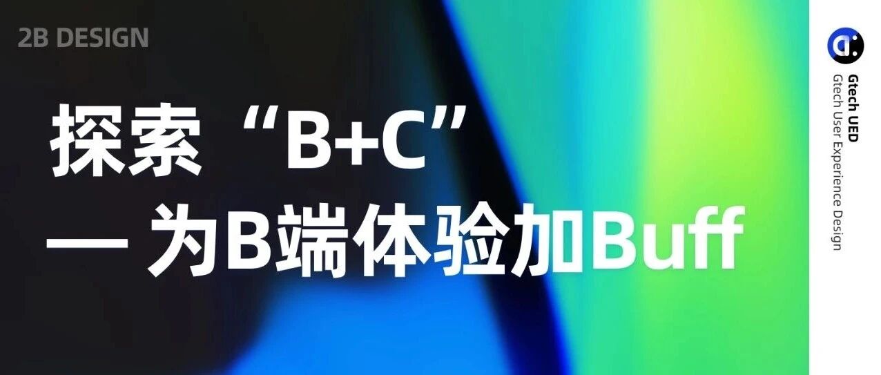 探索“B+C”-为B端体验加Buff