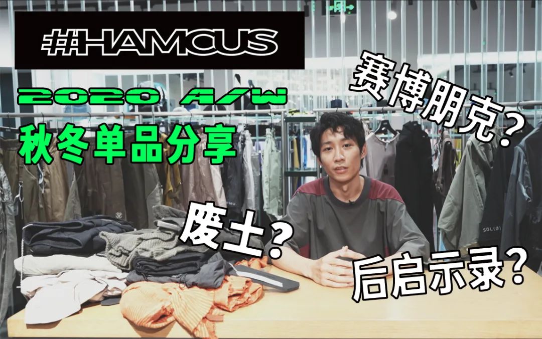 廢土世界生存裝備-HAMCUS 2020秋冬分享【DECADES DAILY】Vol.5 時尚 第2張