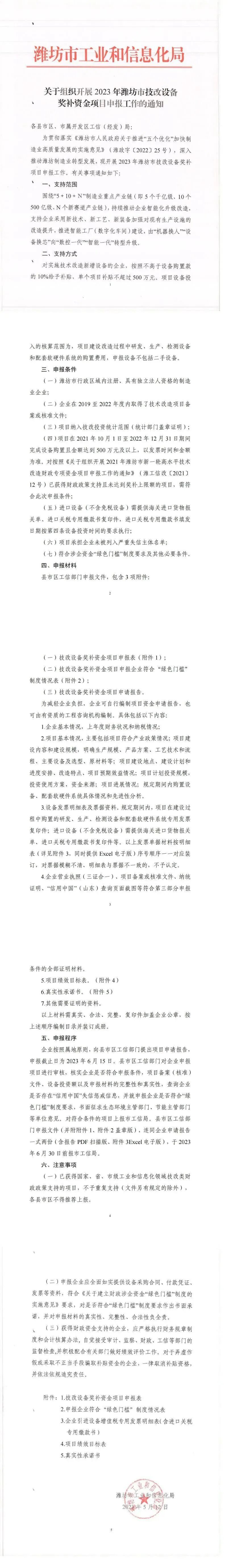 关于组织开展2023年潍坊市技改设备奖补资金项目申报工作的通知