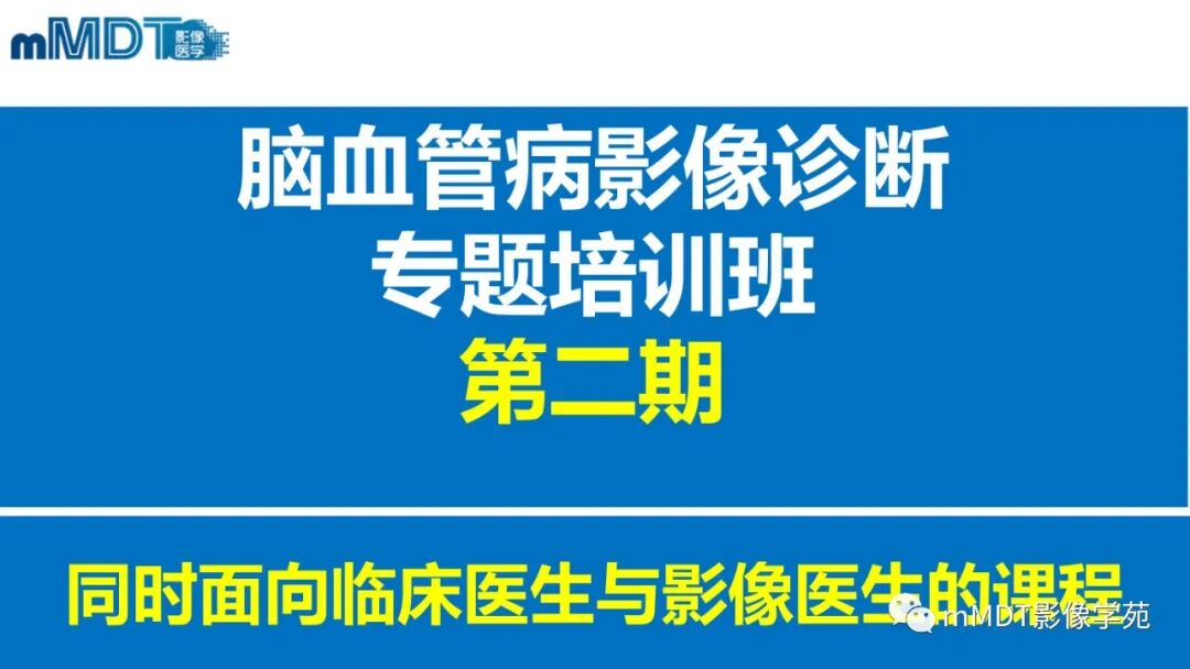 mmd在医学上什么意思第二期脑血管病影像诊断培训班报名公告_https://www.jmylbn.com_新闻资讯_第1张