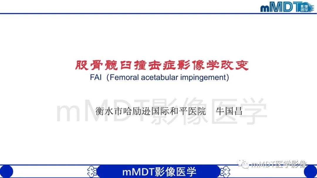 mmd在医学上什么意思股骨髋臼撞击症影像学改变_https://www.jmylbn.com_新闻资讯_第2张