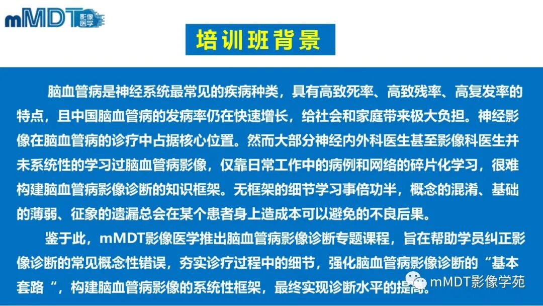 mmd在医学上什么意思第二期脑血管病影像诊断培训班报名公告_https://www.jmylbn.com_新闻资讯_第2张