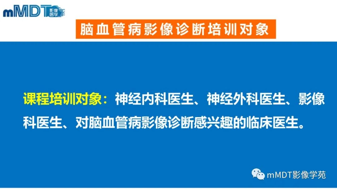 mmd在医学上什么意思第二期脑血管病影像诊断培训班报名公告_https://www.jmylbn.com_新闻资讯_第7张