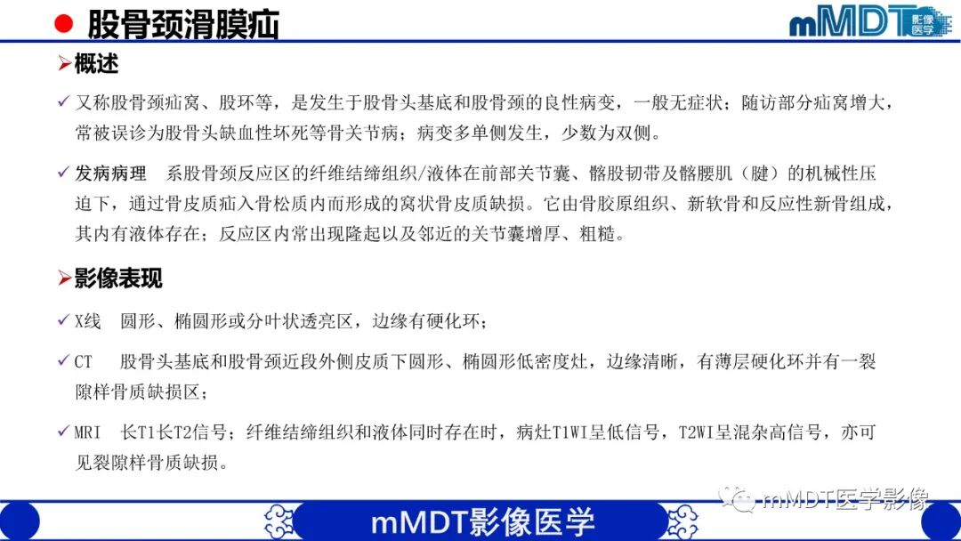 mmd在医学上什么意思髋关节疼痛影像与临床（二）--王勇老师公开课_https://www.jmylbn.com_新闻资讯_第44张