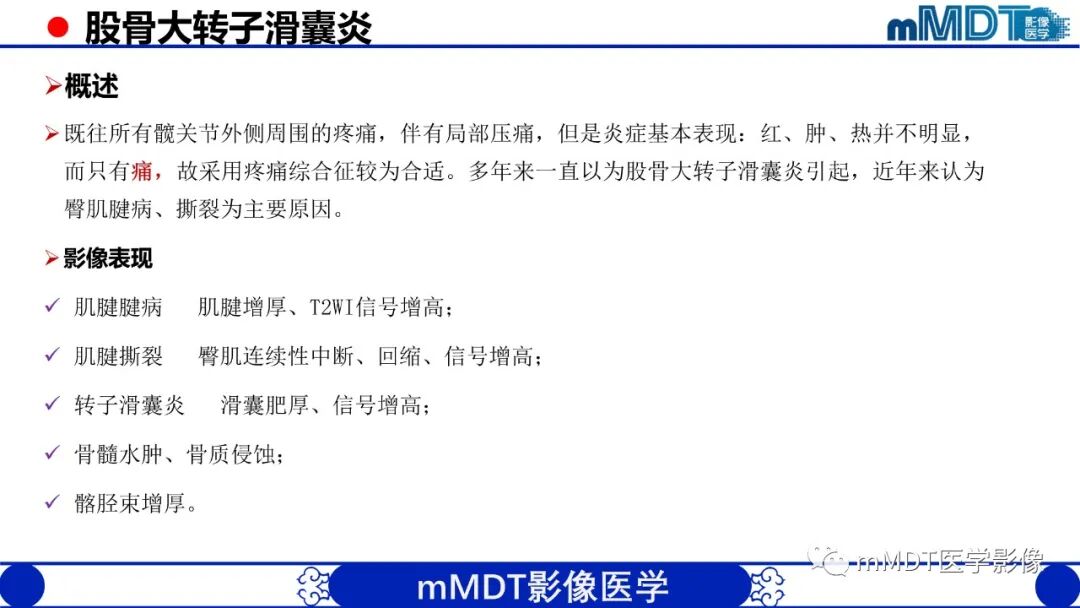 mmd在医学上什么意思髋关节疼痛影像与临床（二）--王勇老师公开课_https://www.jmylbn.com_新闻资讯_第15张