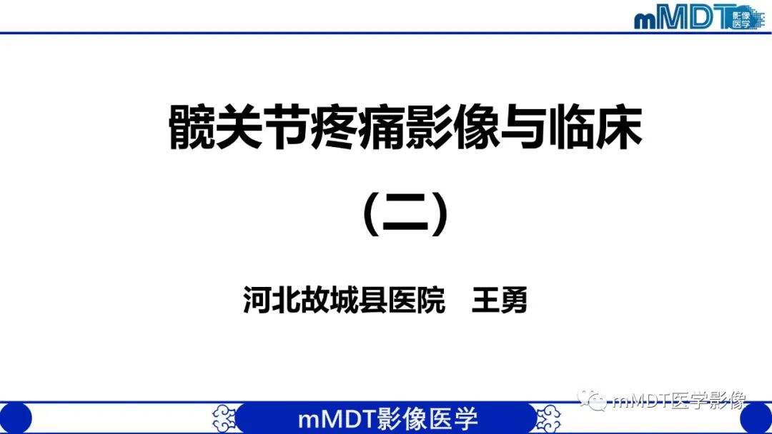 mmd在医学上什么意思髋关节疼痛影像与临床（二）--王勇老师公开课_https://www.jmylbn.com_新闻资讯_第3张