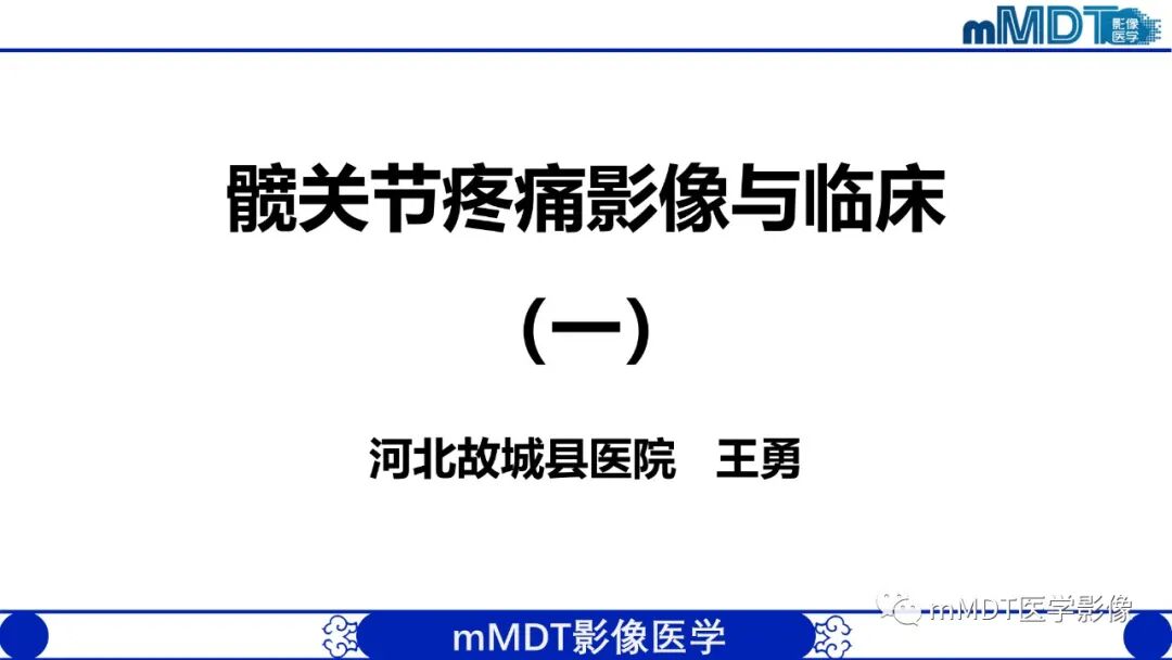 mmd在医学上什么意思髋关节疼痛临床与影像（一）_https://www.jmylbn.com_新闻资讯_第3张
