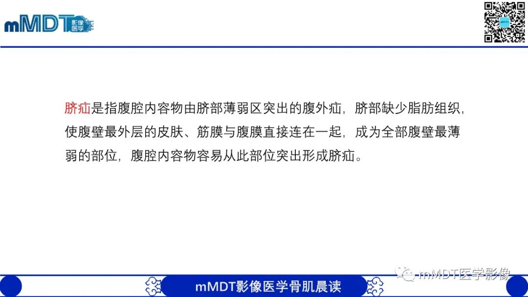 mmd在医学上什么意思常见腹外疝的影像诊断（修正版）_https://www.jmylbn.com_新闻资讯_第19张