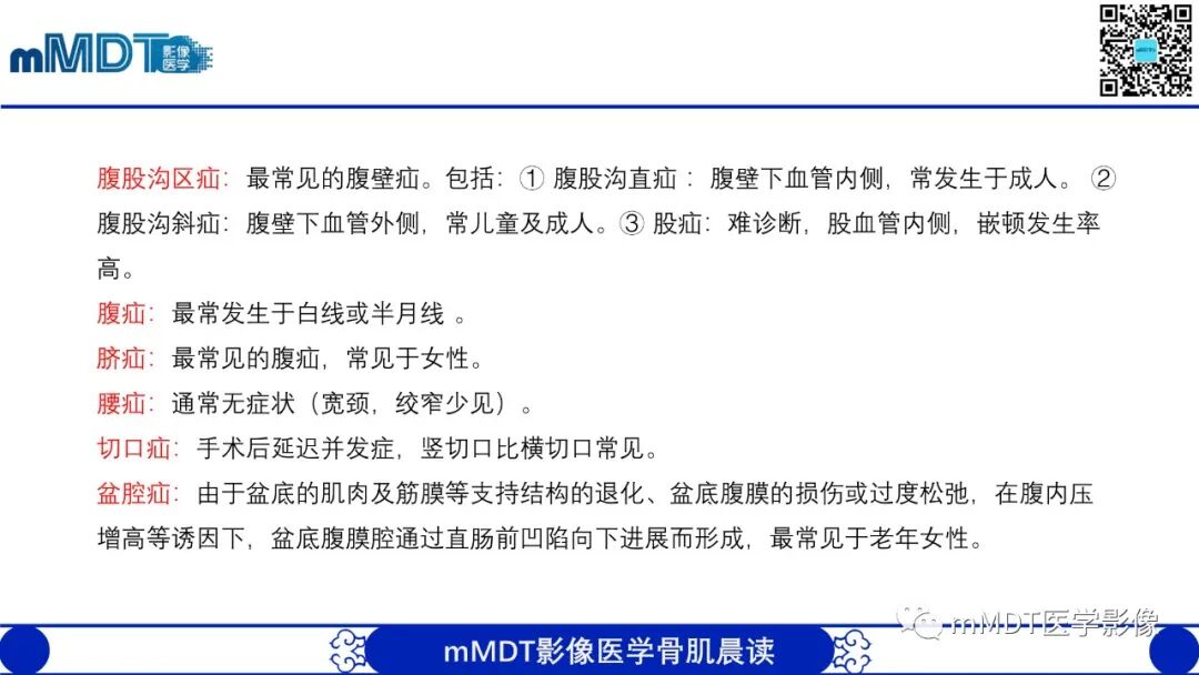 mmd在医学上什么意思常见腹外疝的影像诊断（修正版）_https://www.jmylbn.com_新闻资讯_第4张