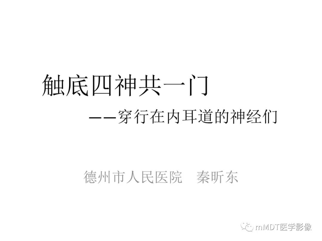 mmd在医学上什么意思触底四神共一门——穿行在内耳道的神经们_https://www.jmylbn.com_新闻资讯_第2张