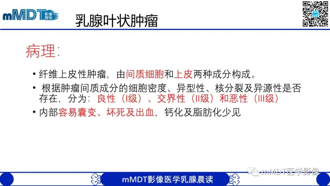 mmd在医学上什么意思乳腺叶状瘤病例分析--李凤陈_https://www.jmylbn.com_新闻资讯_第14张