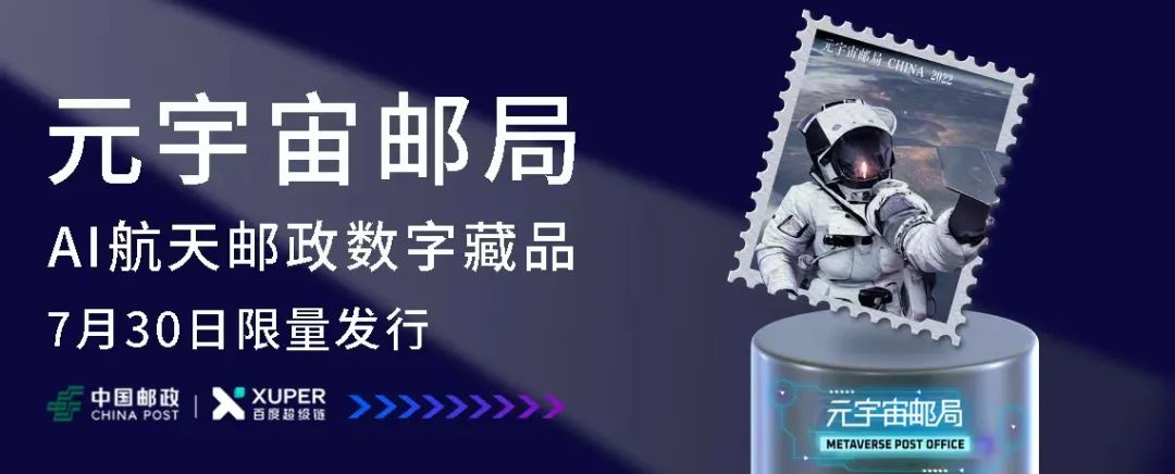 元宇宙邮局ai航天主题系列数字藏品将于7月30日10 00点上线 元邮数藏 Nft