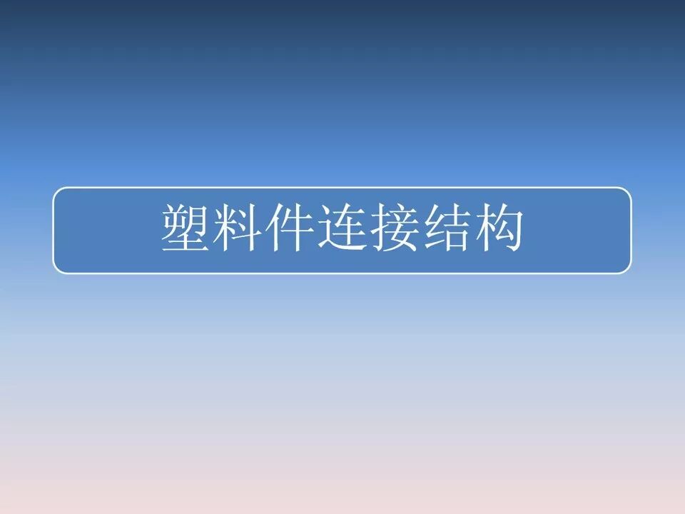 汽車塑料產(chǎn)品結(jié)構(gòu)設(shè)計的一般原則及精度的圖51