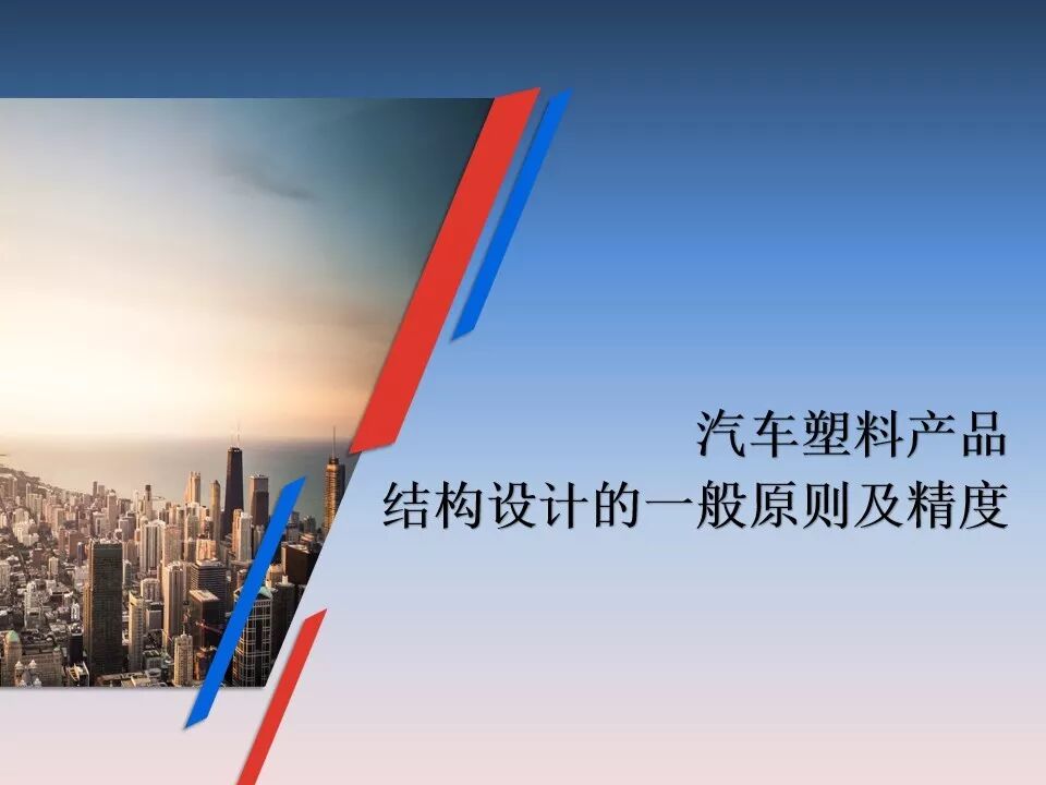 汽車塑料產(chǎn)品結(jié)構(gòu)設(shè)計的一般原則及精度的圖1
