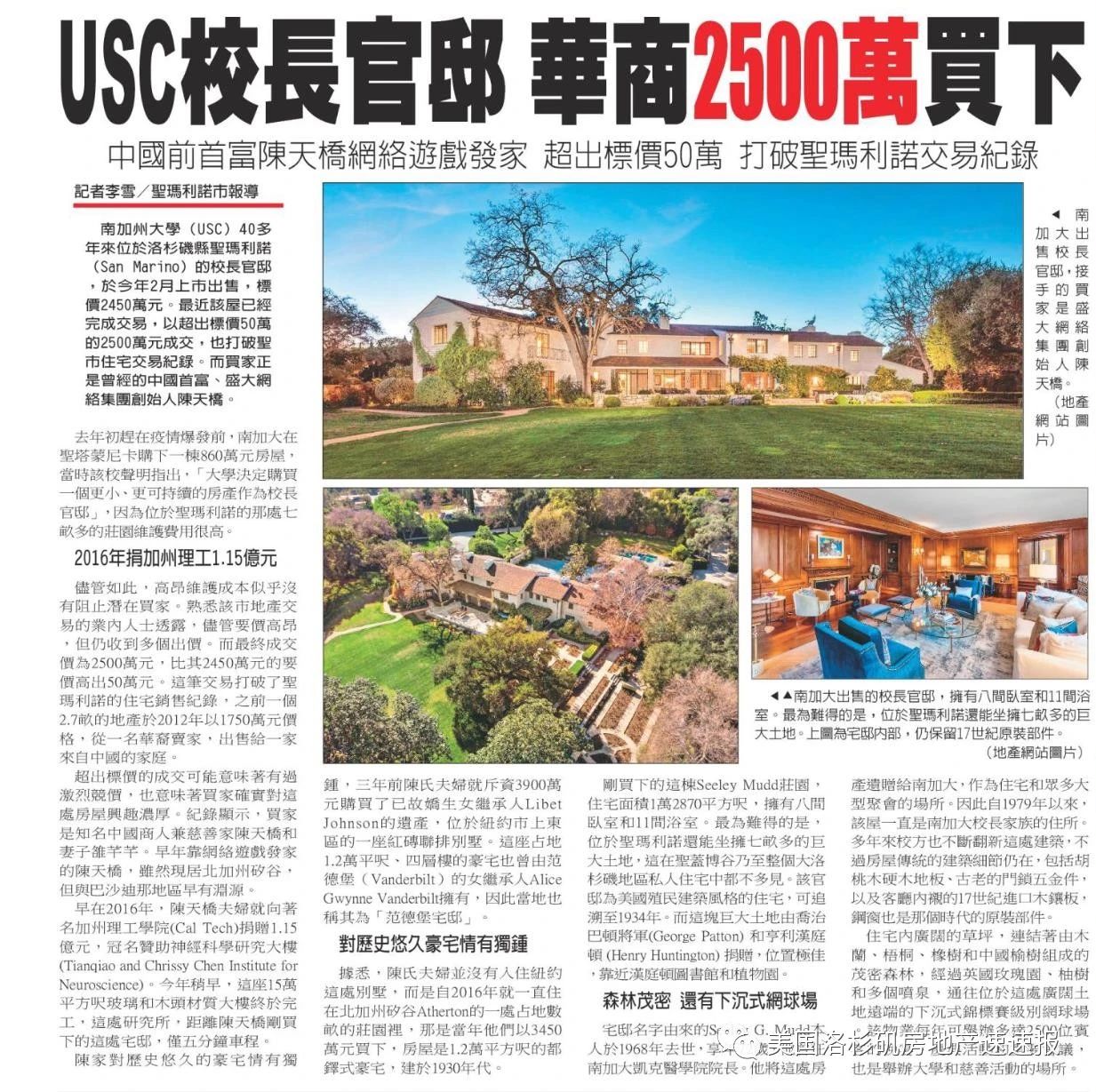 前不久才刚为大家介绍了 San Marino圣马力诺房价天花板 的前usc校长官邸被美金2500万转手 今天最新新闻就跟上了 新买家果然是国内大佬啊 前中国首富 盛大网络的创始人陈天桥 更多关于这栋豪宅的详情 见今日第二条推送 泰邦地产