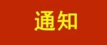 刚刚正式发布：5月26日起全体长乐人注意了！