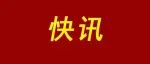 长乐微友注意！不能在朋友圈发这些东西！