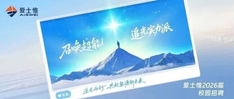 爱士惟2026届校园招聘正在进行中
