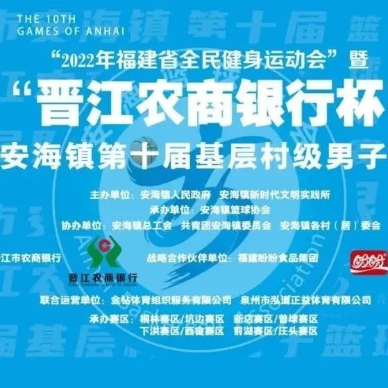 2022年安海篮球基层赛来了，“晋江农商银行”邀你一起来看球