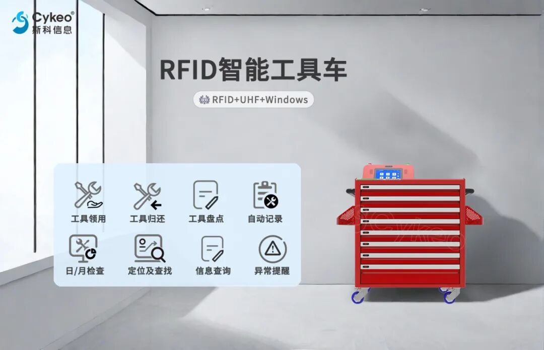 4S店看过来：斯科提出基于RFID技术的维修工器具智能化管理解决方案