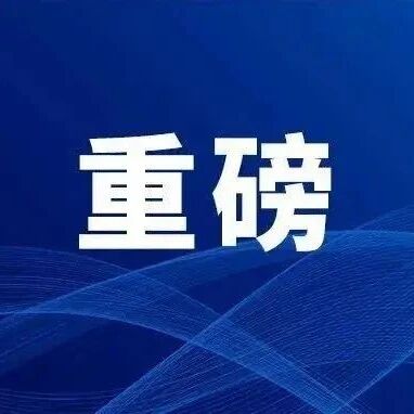 明天！住建部+多部委重量级房地产专题新闻发布会