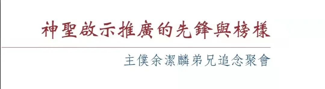 视频 余 洁 麟 弟 兄 追 念 聚 会 完整版 国度福音 微信公众号文章阅读 Wemp