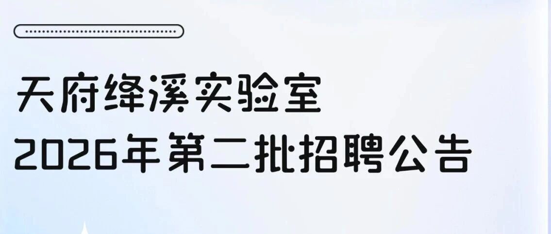 天府绛溪实验室2026年第二批招聘公告